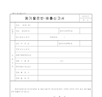 폐기물운반.배출신고서 폐기물운반.배출신고서